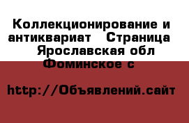  Коллекционирование и антиквариат - Страница 2 . Ярославская обл.,Фоминское с.